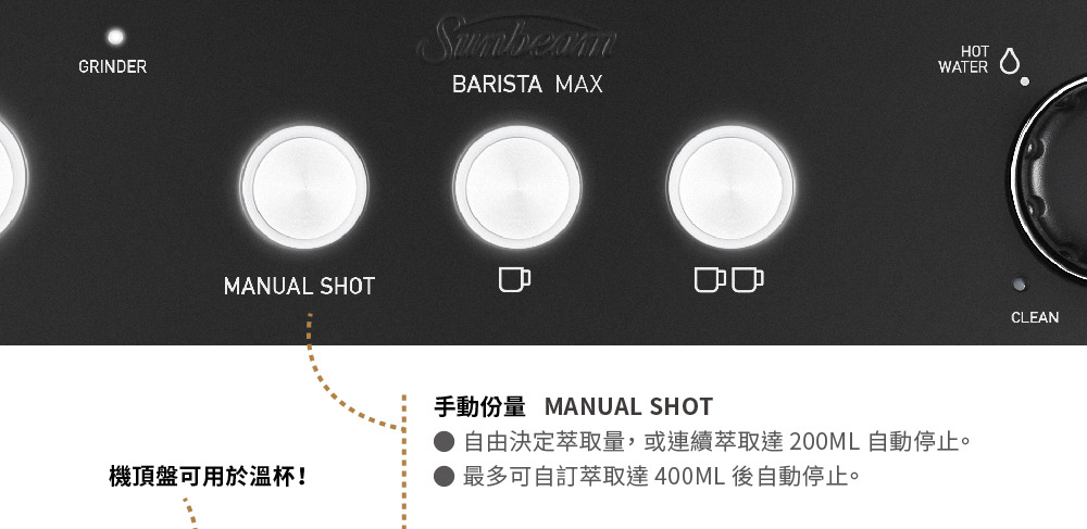 手動份量 MANUAL SHOT 自由決定萃取量,或連續萃取達 200ML 自動停止。 機頂盤可用於溫杯 最多可自訂萃取達400ML 後自動停止。 