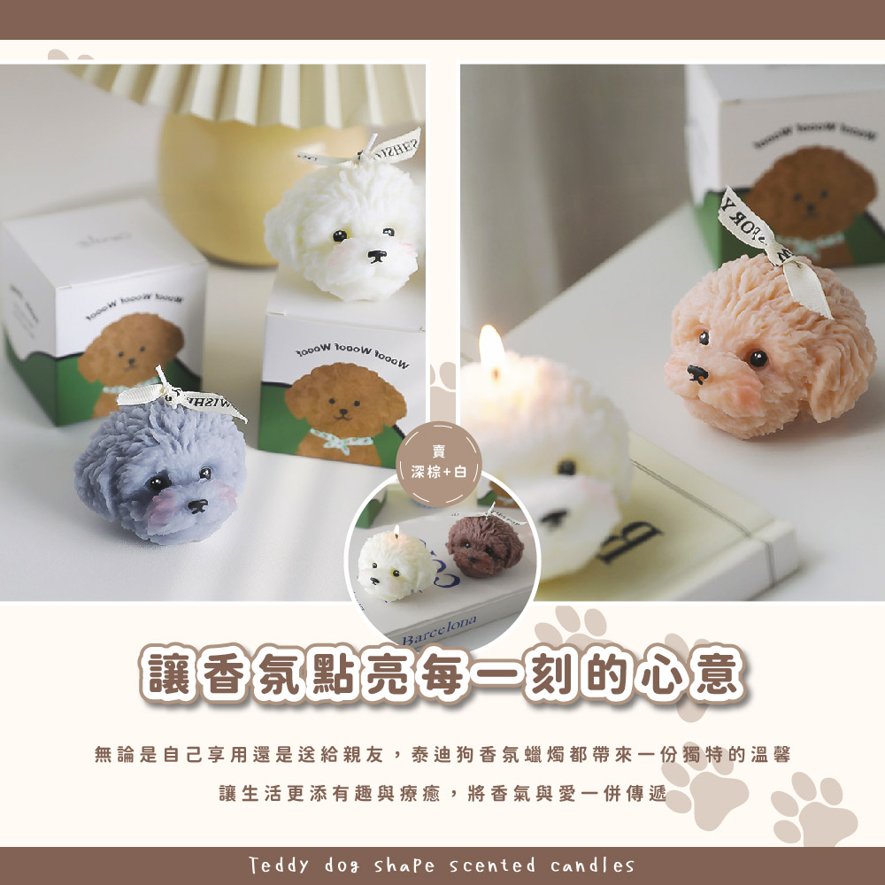 深棕白 讓香氛點亮每一刻的心意 無論是自己享用還是送給親友,泰迪狗香氛蠟燭都帶來一份獨特的溫馨 讓生活更添有趣與療癒,將香氣與愛一併傳遞 