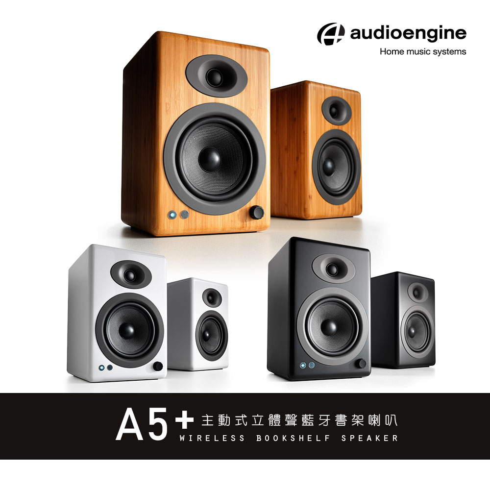 Audioengine A5+ 主動式立體聲藍牙書架喇叭(白