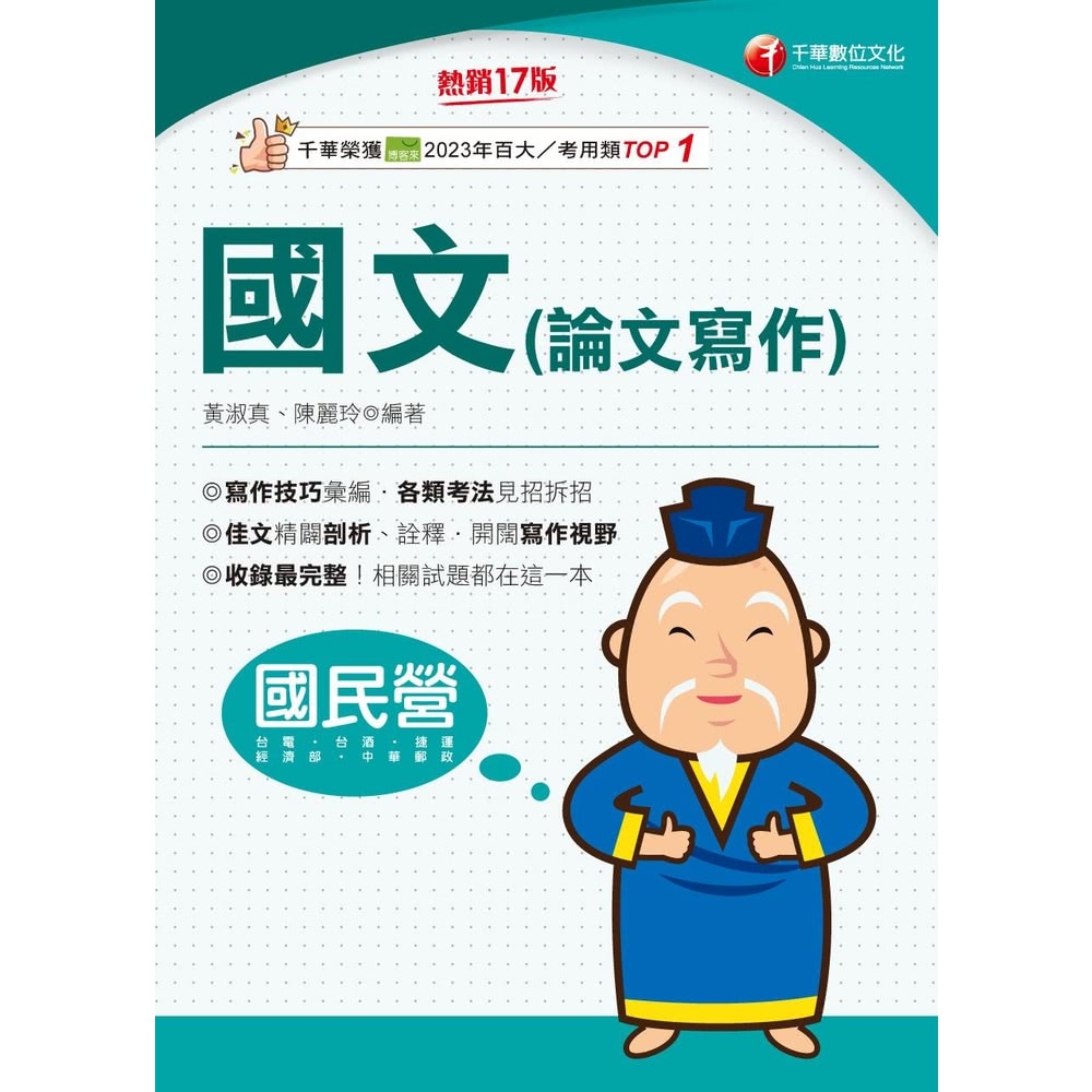 【momoBOOK】114年國文 論文寫作 國民營事業(電子