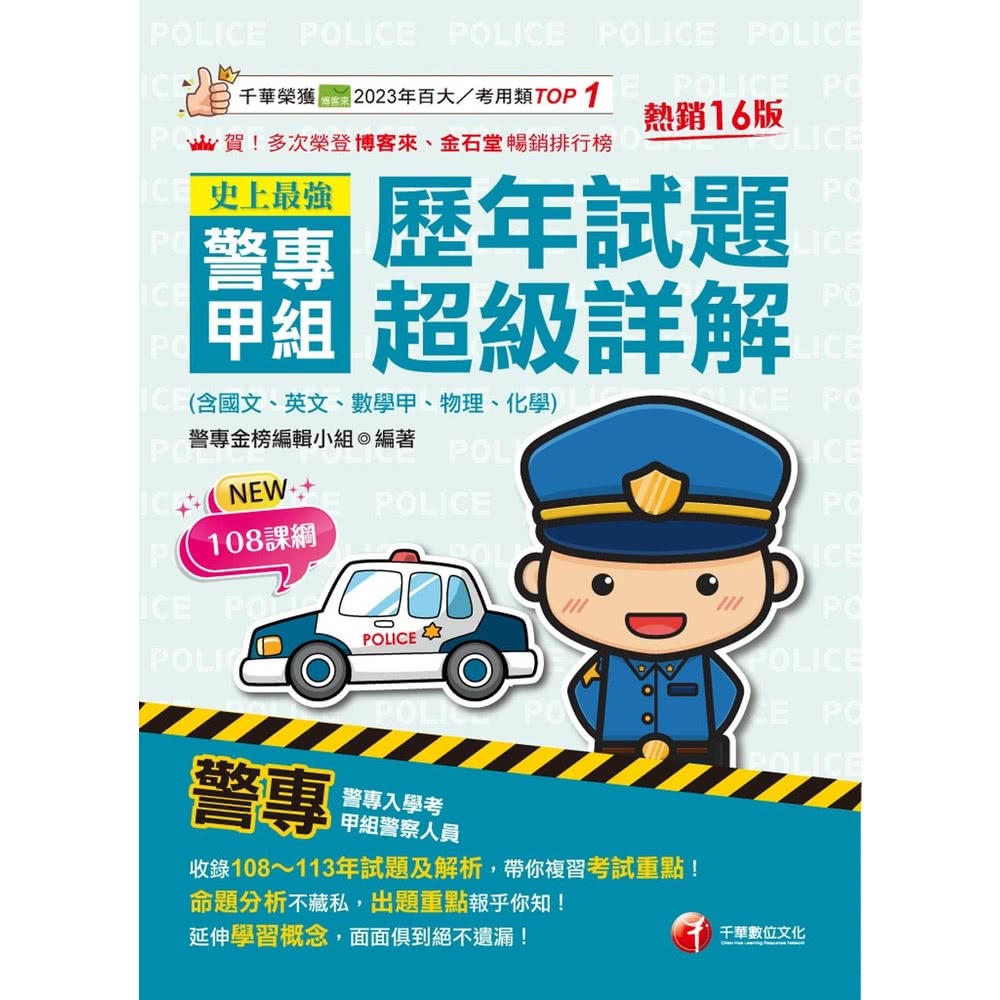 【momoBOOK】114年史上最強! 警專甲組歷年試題超級