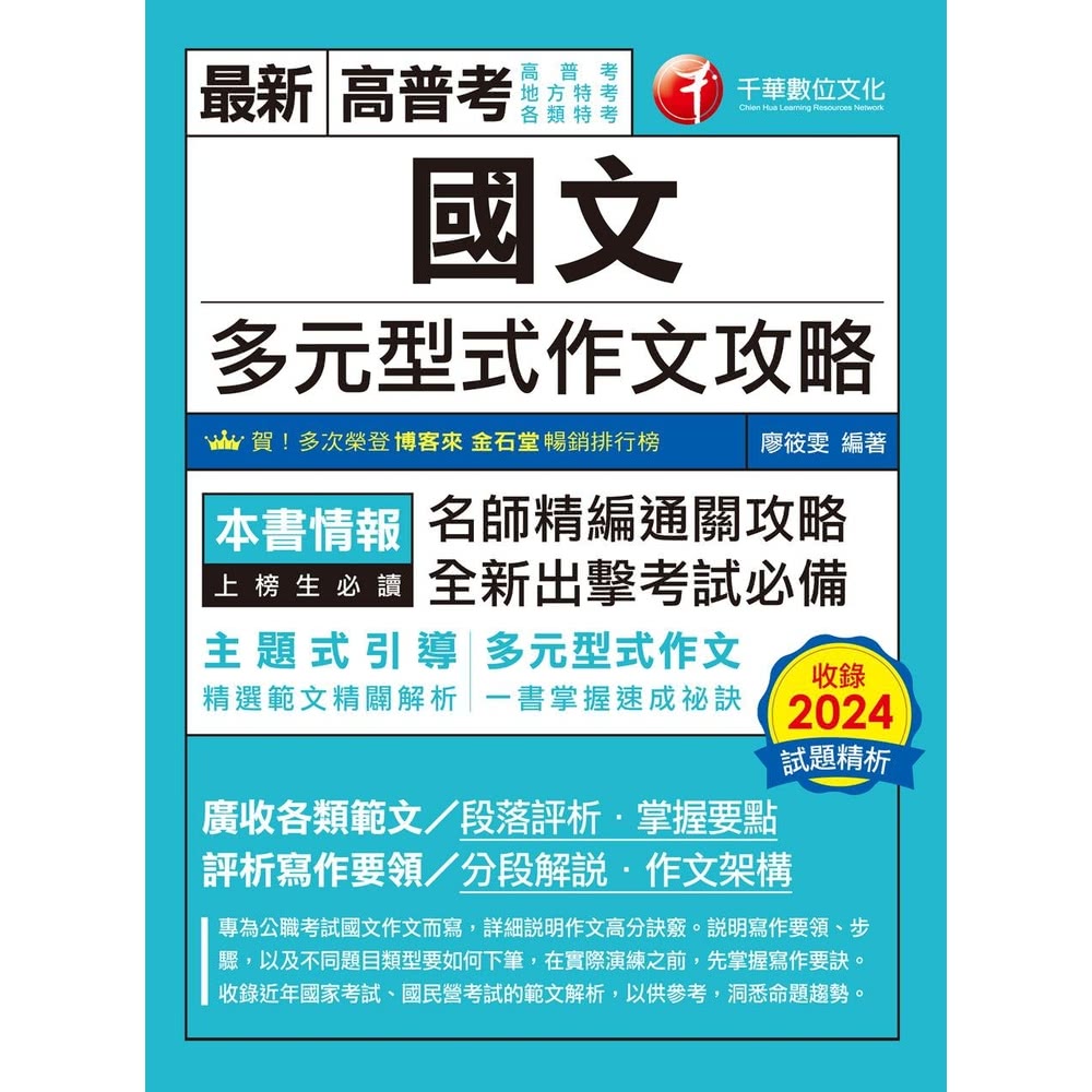 【momoBOOK】114年國文多元型式作文攻略 高普版 高