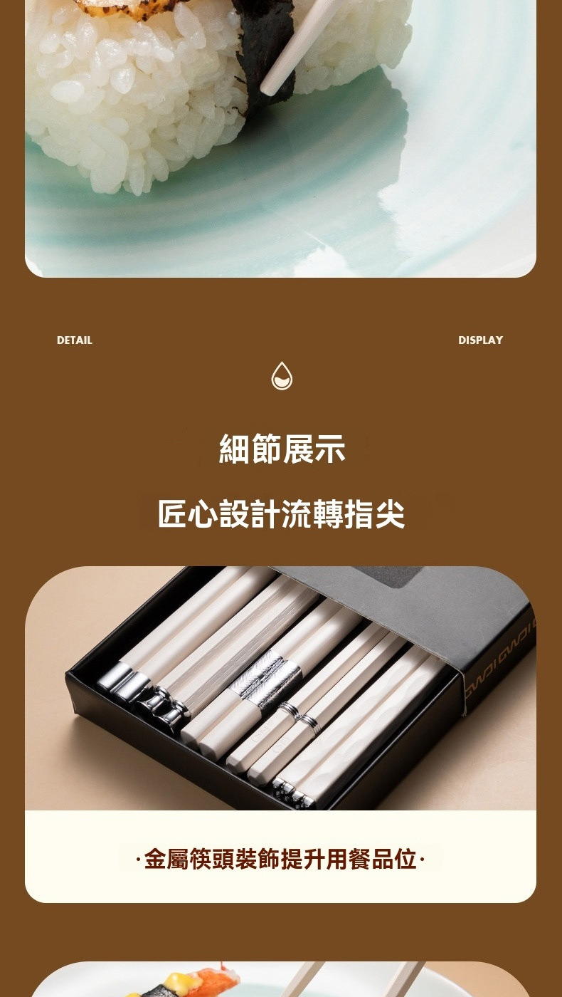 細節展示 匠心設計流轉指尖 金屬筷頭裝飾提升用餐品位 