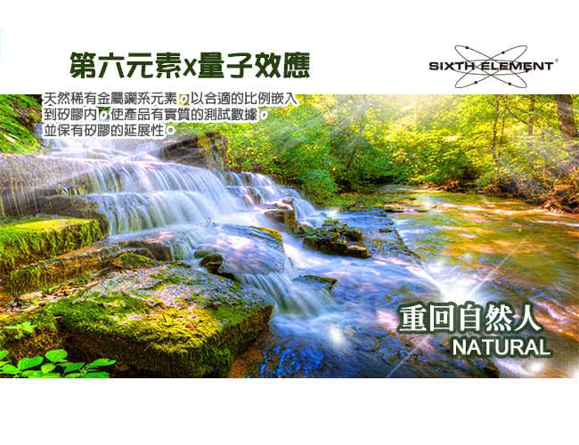 第六元素x量子效應 天然稀有金屬鑭系元素可以合適的比例嵌入。 到矽膠内可使產品有實質的測試數據。 並保有矽膠的延展性。 重回自然人 