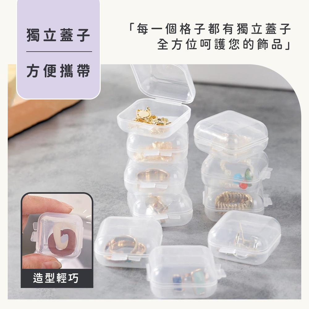 獨立蓋子 方便攜帶 造型輕巧 每一個格子都有獨立蓋子 全方位呵護您的飾品 