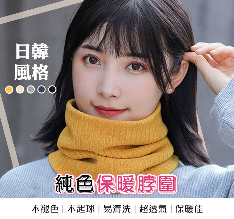 日韓 風格 純色保暖脖圍 不褪色  不起球  易清洗  超透氣保暖佳 