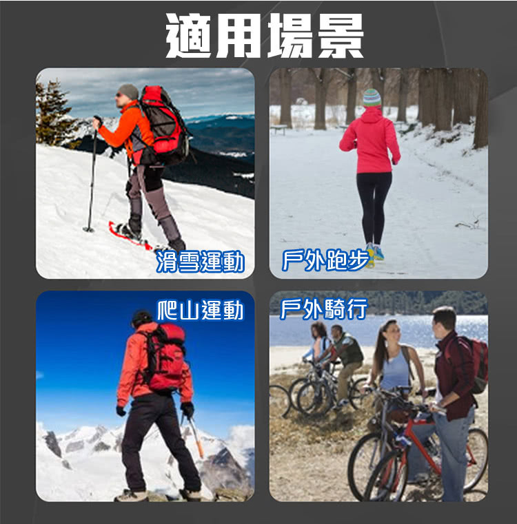 適用場景 滑雪運動 户外跑步下 爬山運動 戶外騎行 