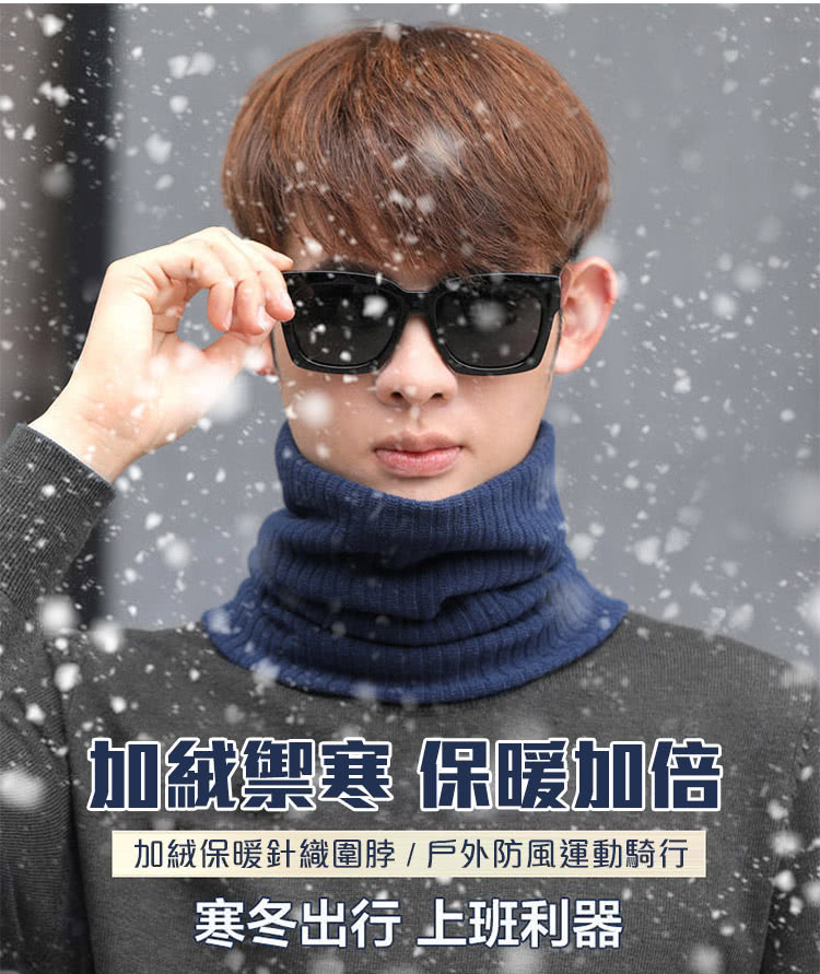 加絨禦寒 保暖加倍 加絨保暖針織圍脖戶外防風運動騎行 寒冬出行 上班利器 