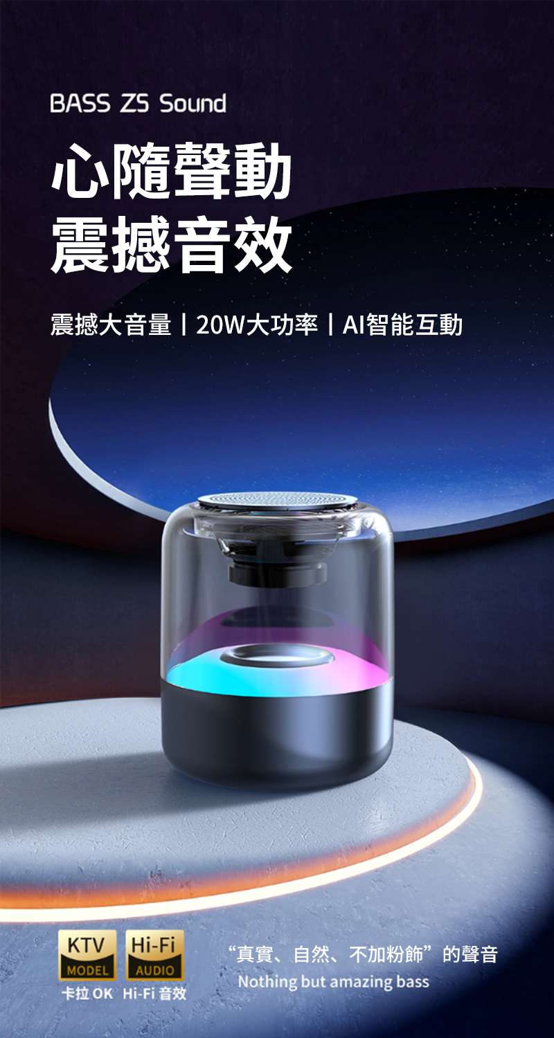 心隨聲動 震撼音效 震撼大音量  20W大功率  AI智能互動 卡拉OK HiFi音效 真實、自然、不加粉飾的聲音 