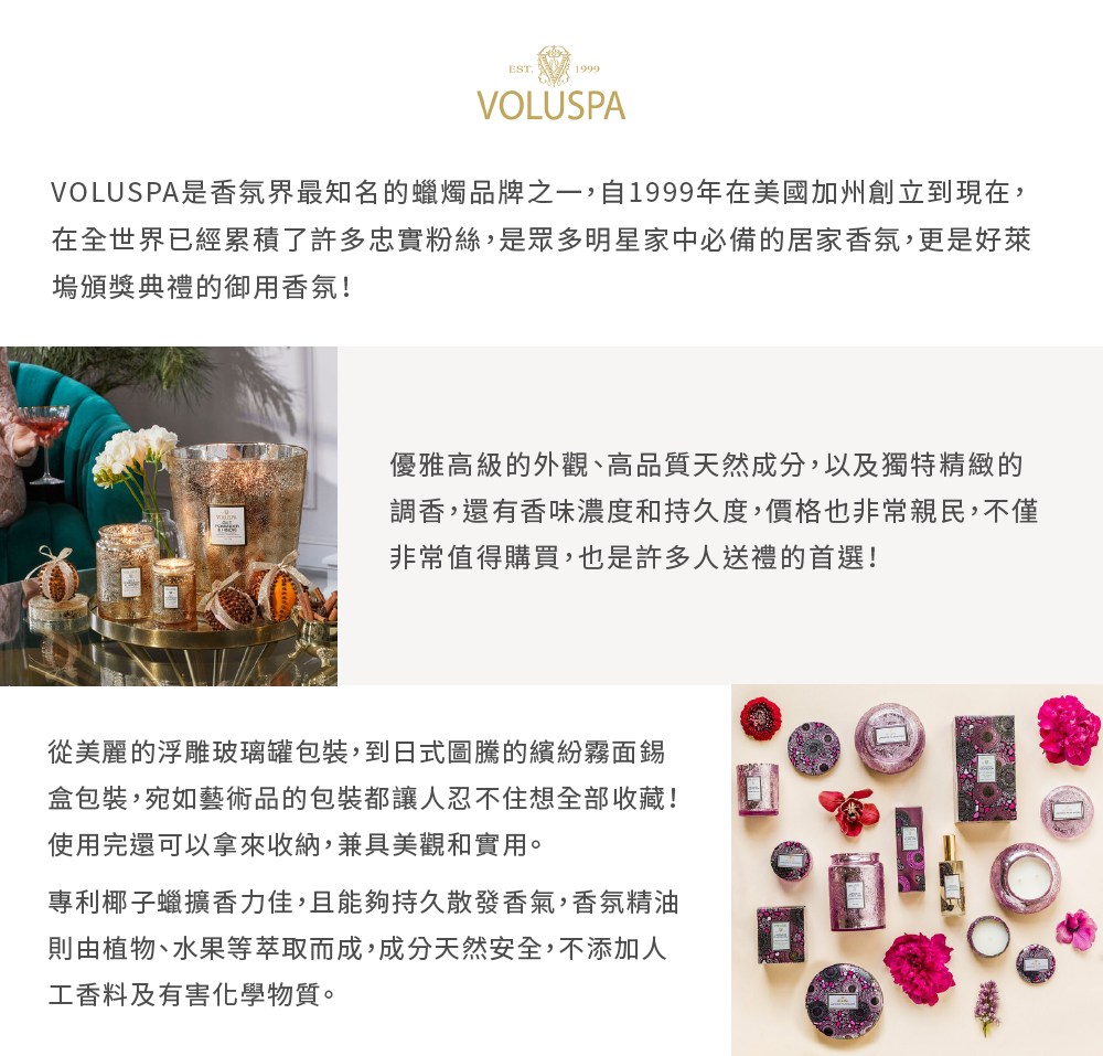 VOLUSPA是香氛界最知名的蠟燭品牌之一,自1999年在美國加州創立到現在,