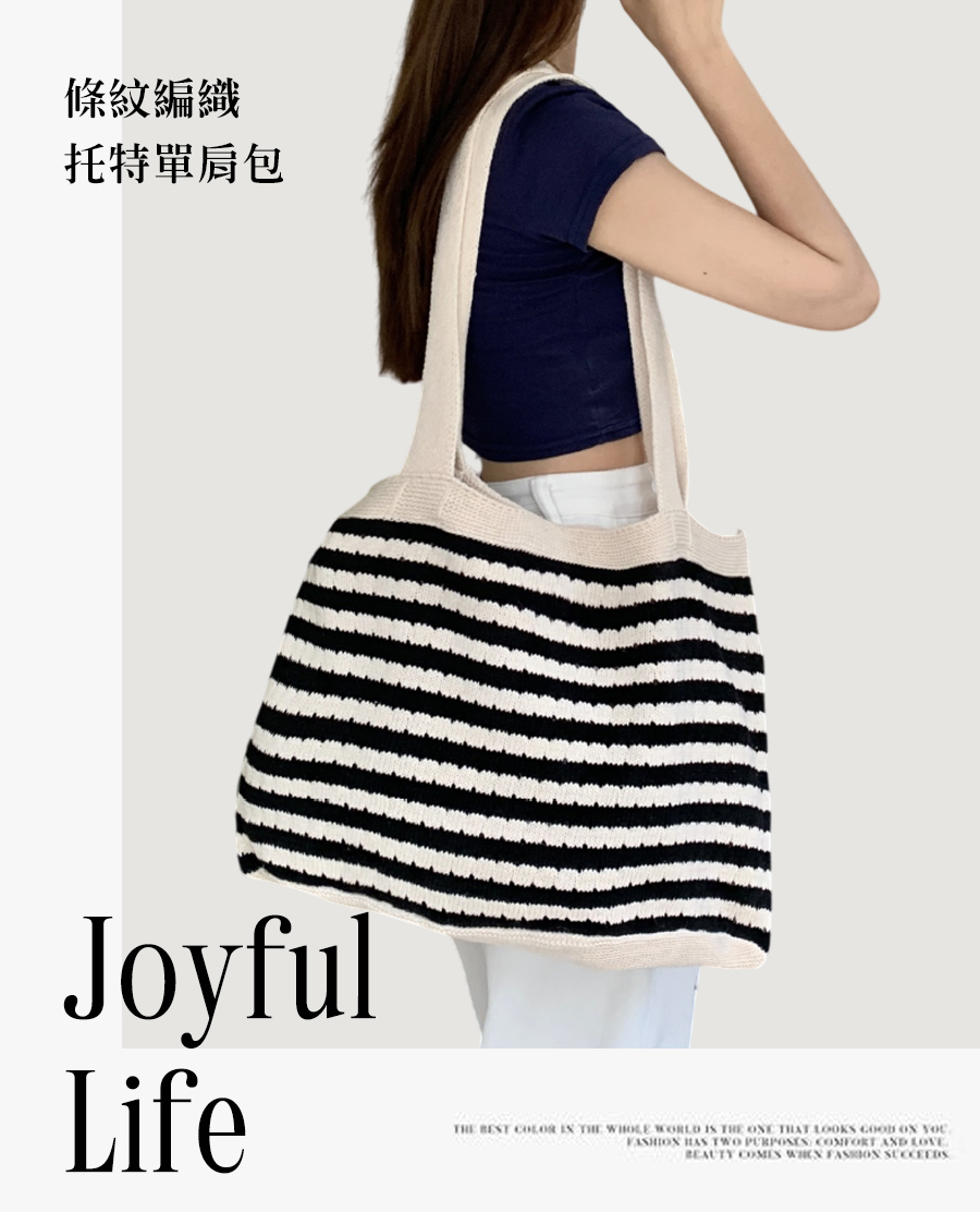 條紋編織 托特單肩包 