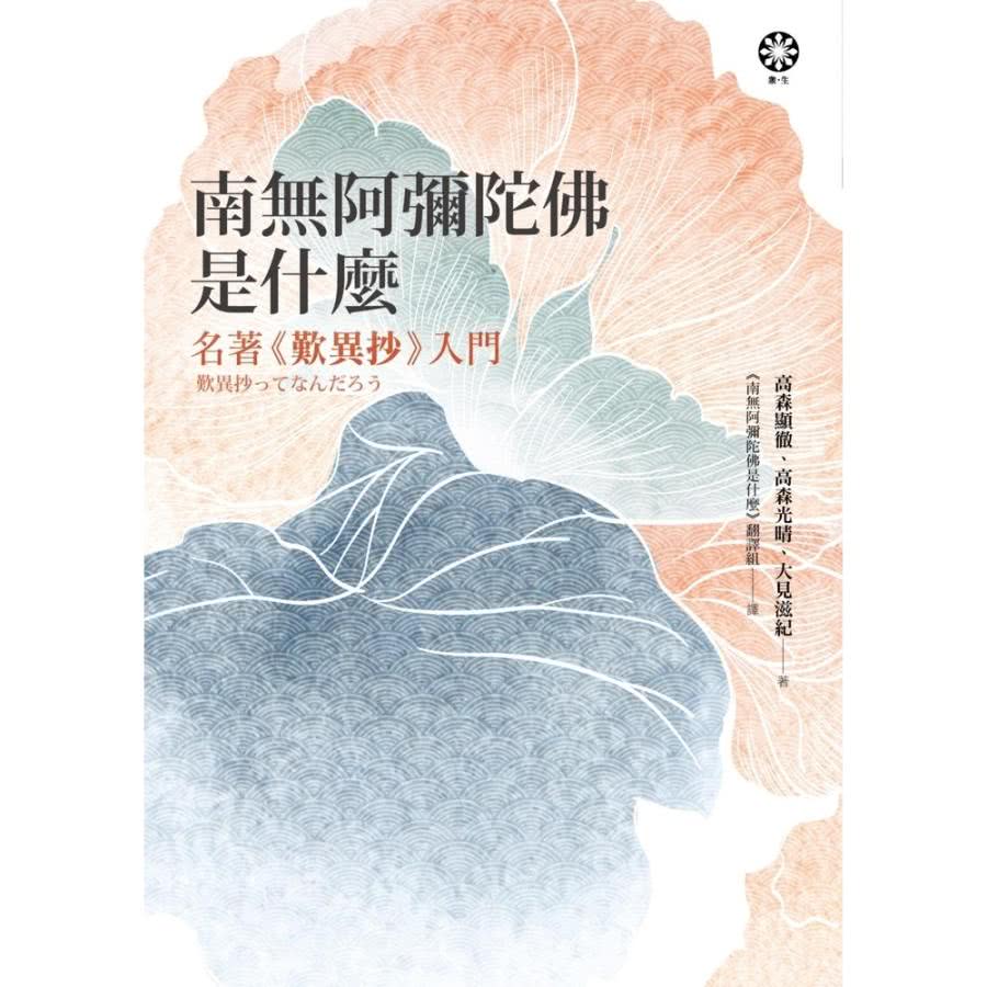 【momoBOOK】南無阿彌陀佛是什麼：名著《歎異抄》入門(