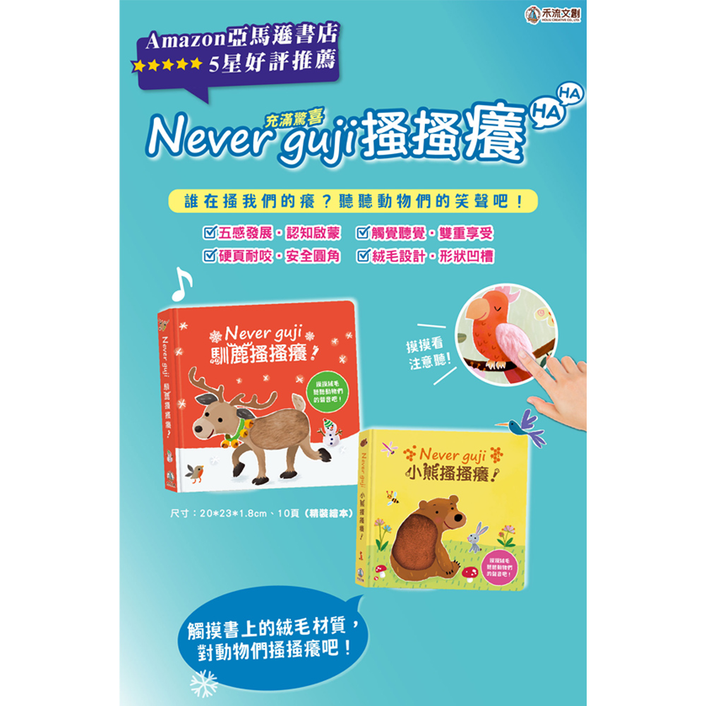 【禾流文創】Never guji 搔搔癢全系列任選一本(馴鹿