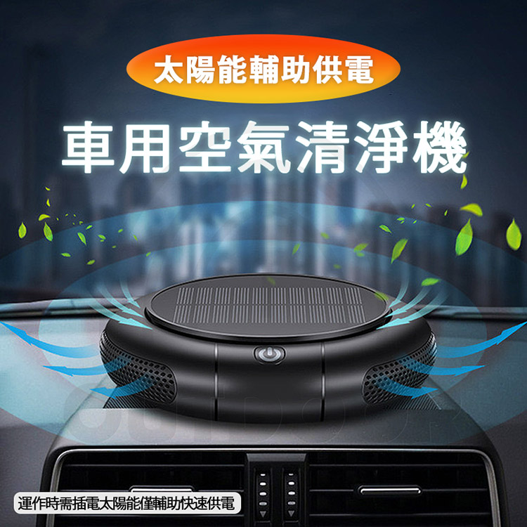太陽能輔助供電 車用空氣清淨機 運作時需插電太陽能僅輔助快速供電 