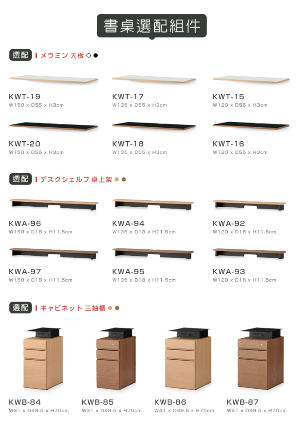 選配 天板 O 書桌選配組件 選配 上架 選配 三抽櫃