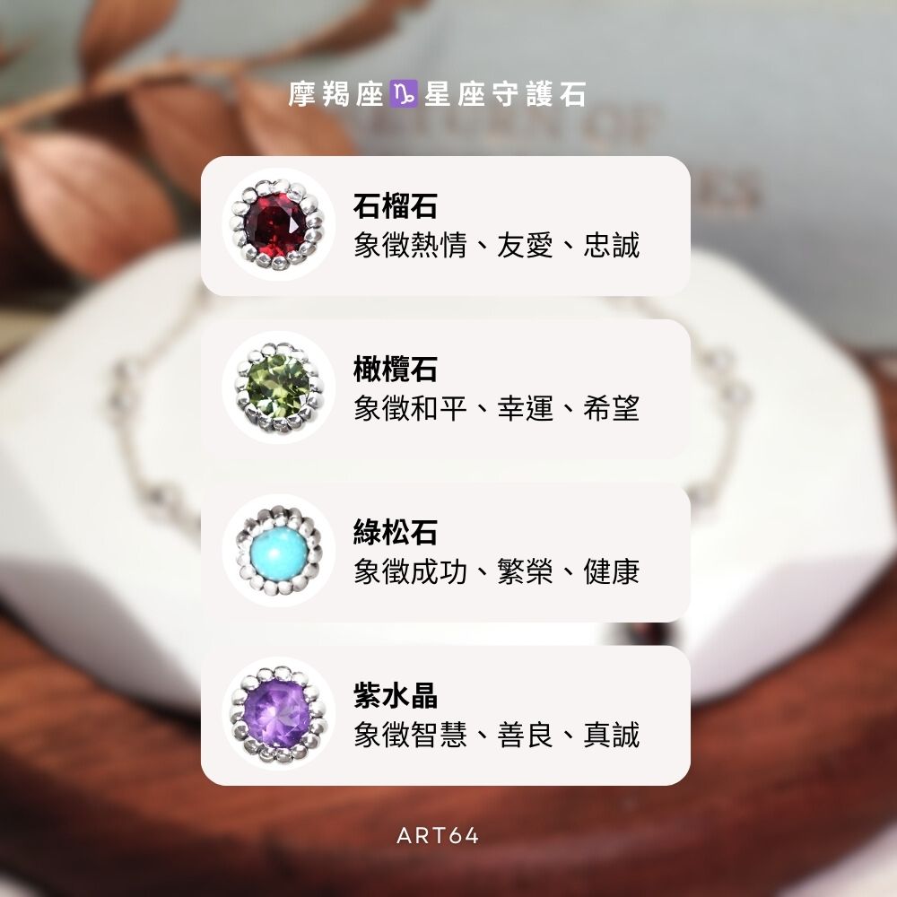 摩羯座 星座守護石