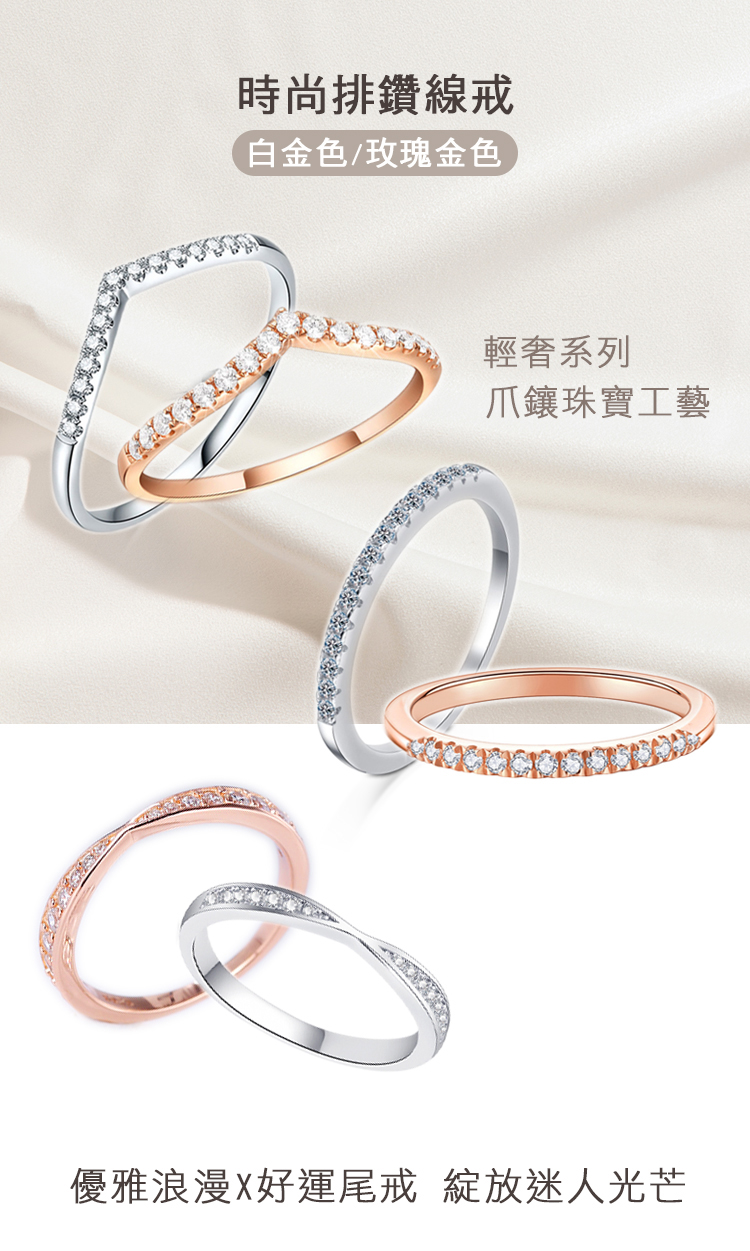 時尚排鑽線戒 白金色玫瑰金色 輕奢系列 爪鑲珠寶工藝 優雅浪漫X好運尾戒 綻放迷人光芒 