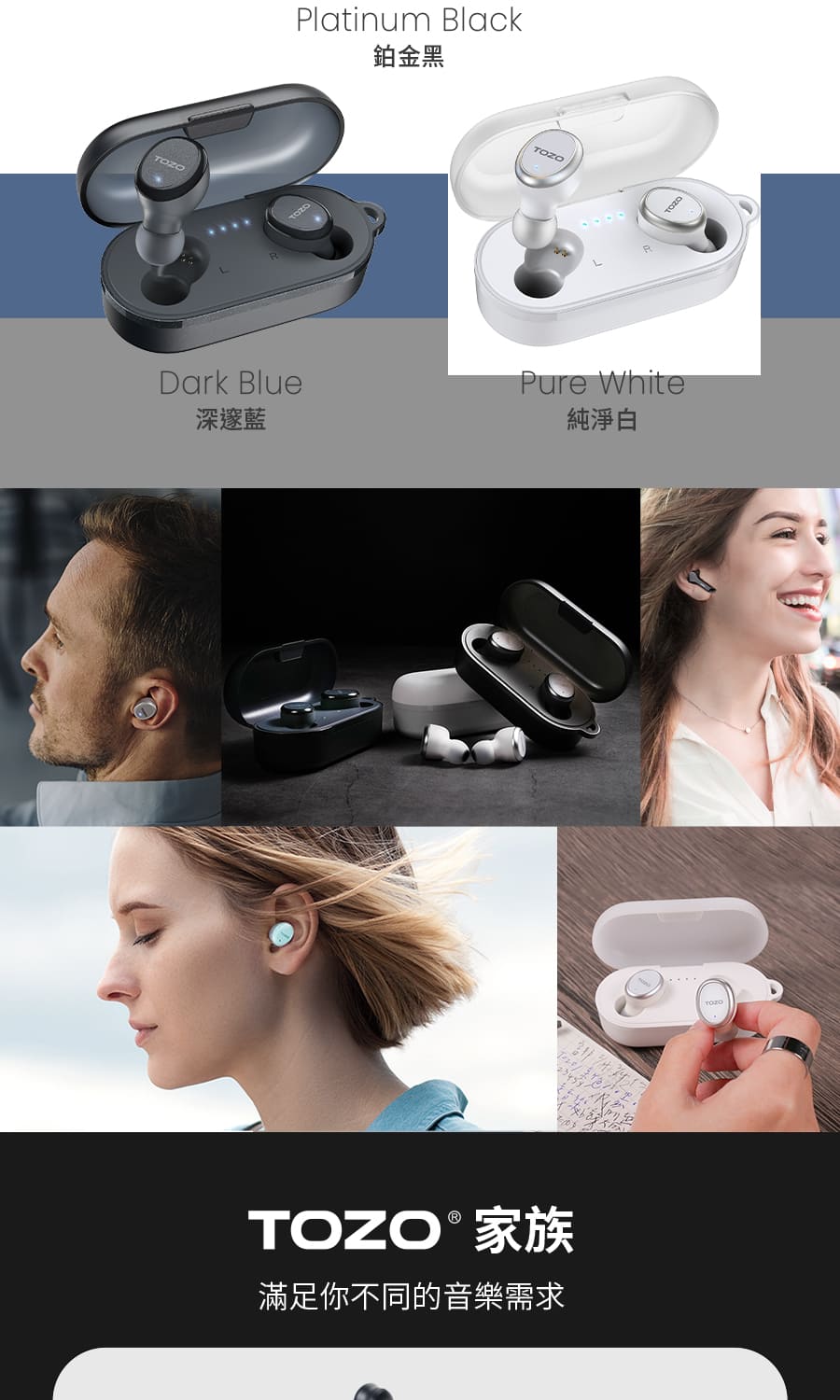 深邃藍 鉑金黑 純淨白 TOZO 家族 滿足你不同的音樂需求 