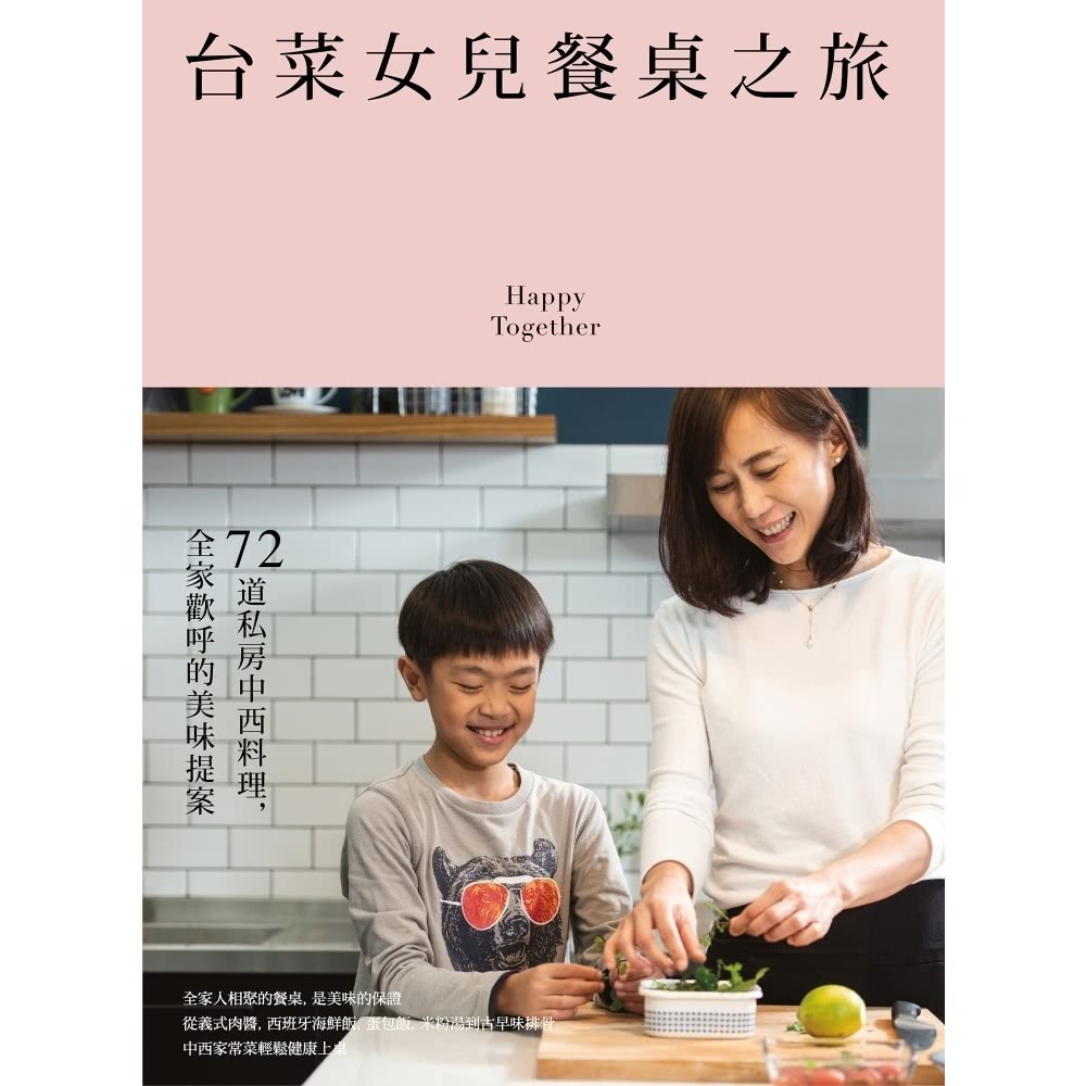 【momoBOOK】台菜女兒餐桌之旅：72道私房中西料理，全