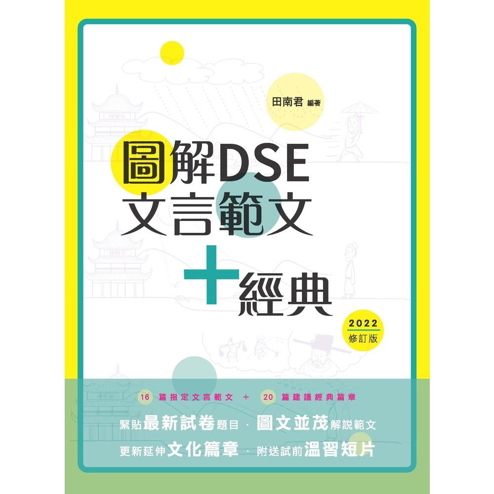 【momoBOOK】圖解DSE文言範文+經典(電子書)折扣推