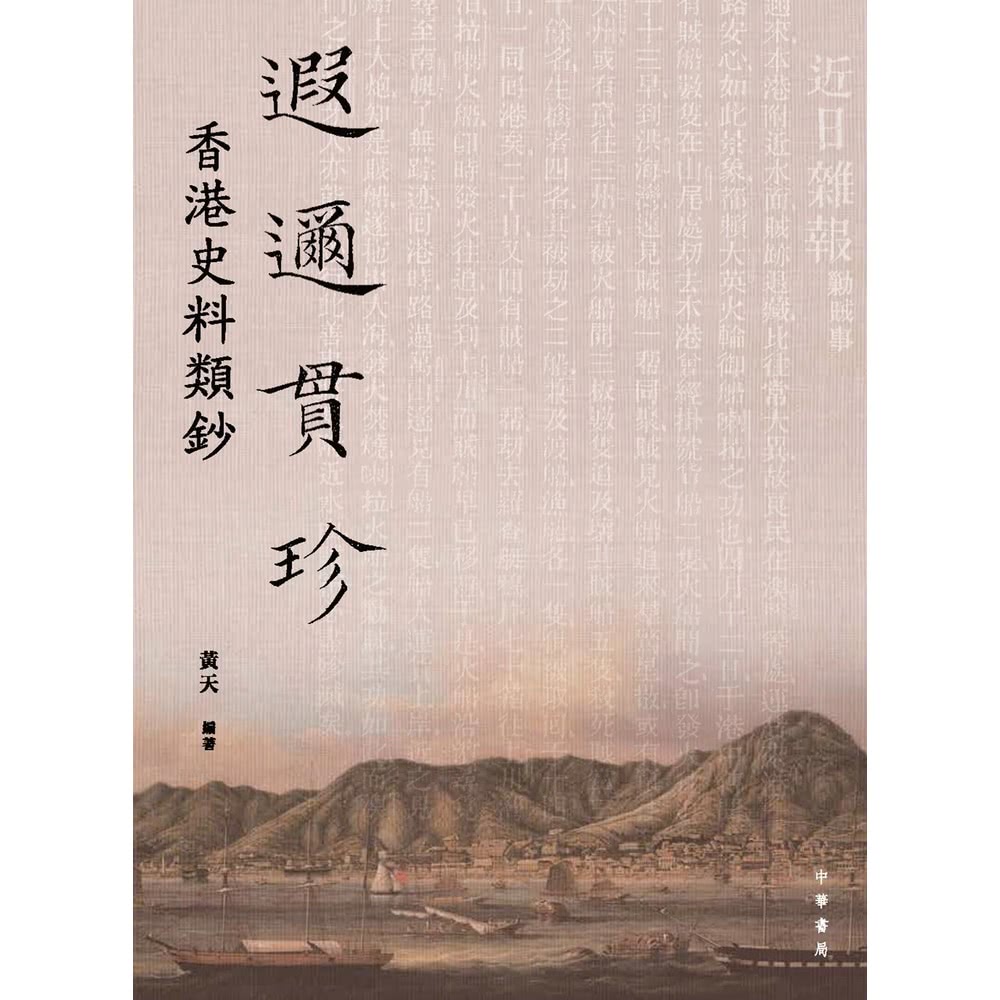 【momoBOOK】遐邇貫珍：香港史料類鈔(電子書)好評推薦