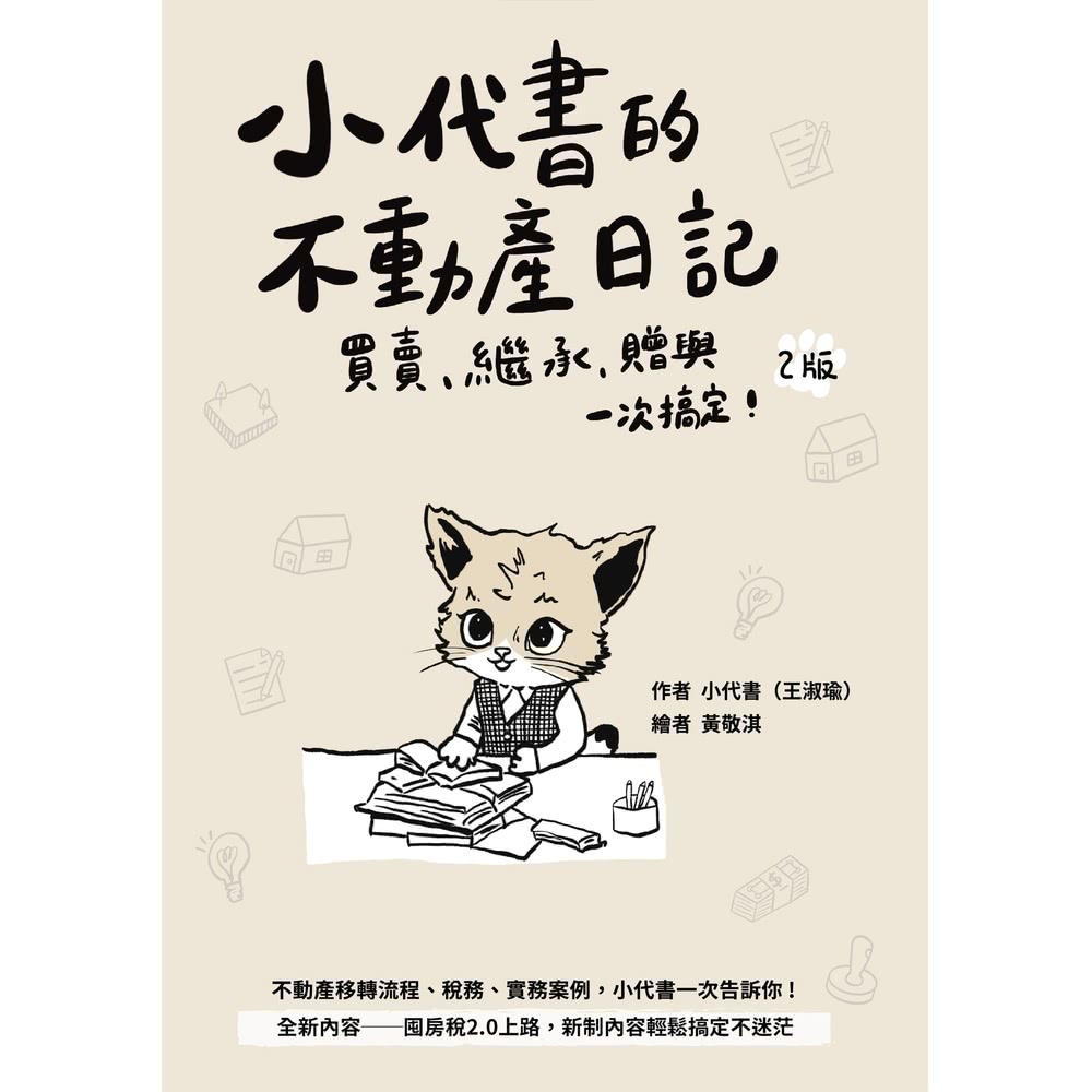 【momoBOOK】小代書的不動產日記：買賣、繼承、贈與一次