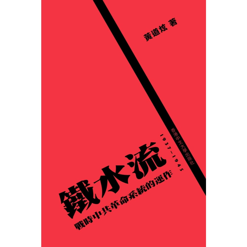 【momoBOOK】鐵水流：戰時中共革命系統的運作（1937