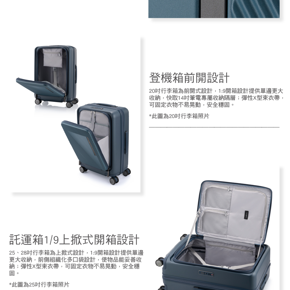 25、28吋行李箱為上掀式設計,19開箱設計提供單邊