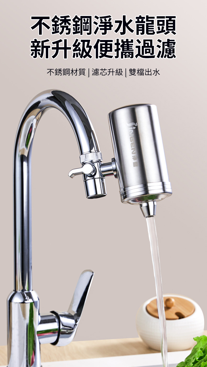 不銹鋼淨水龍頭 新升級便攜過濾 不銹鋼材質濾芯升級  雙檔出水 