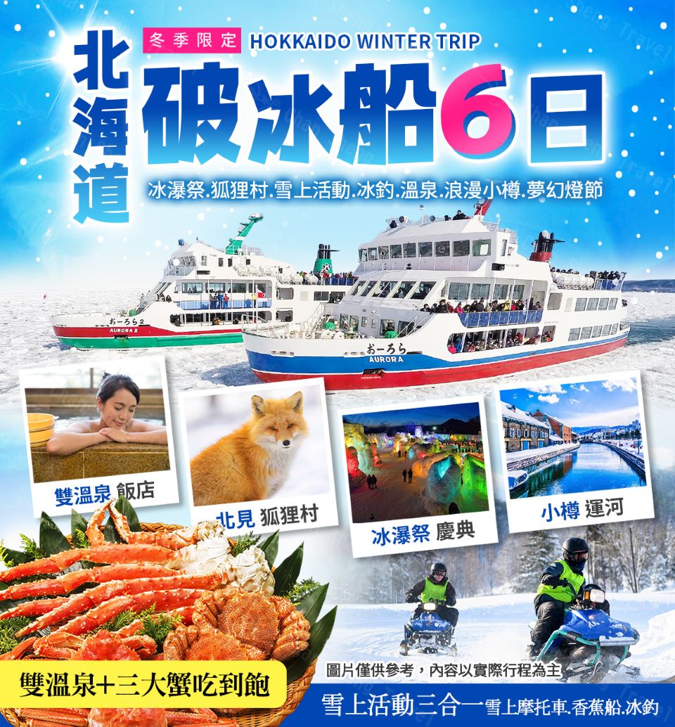 北海道破冰船 雙溫泉戲雪三大蟹六日折扣推薦