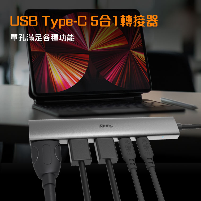 單孔滿足各種功能 
