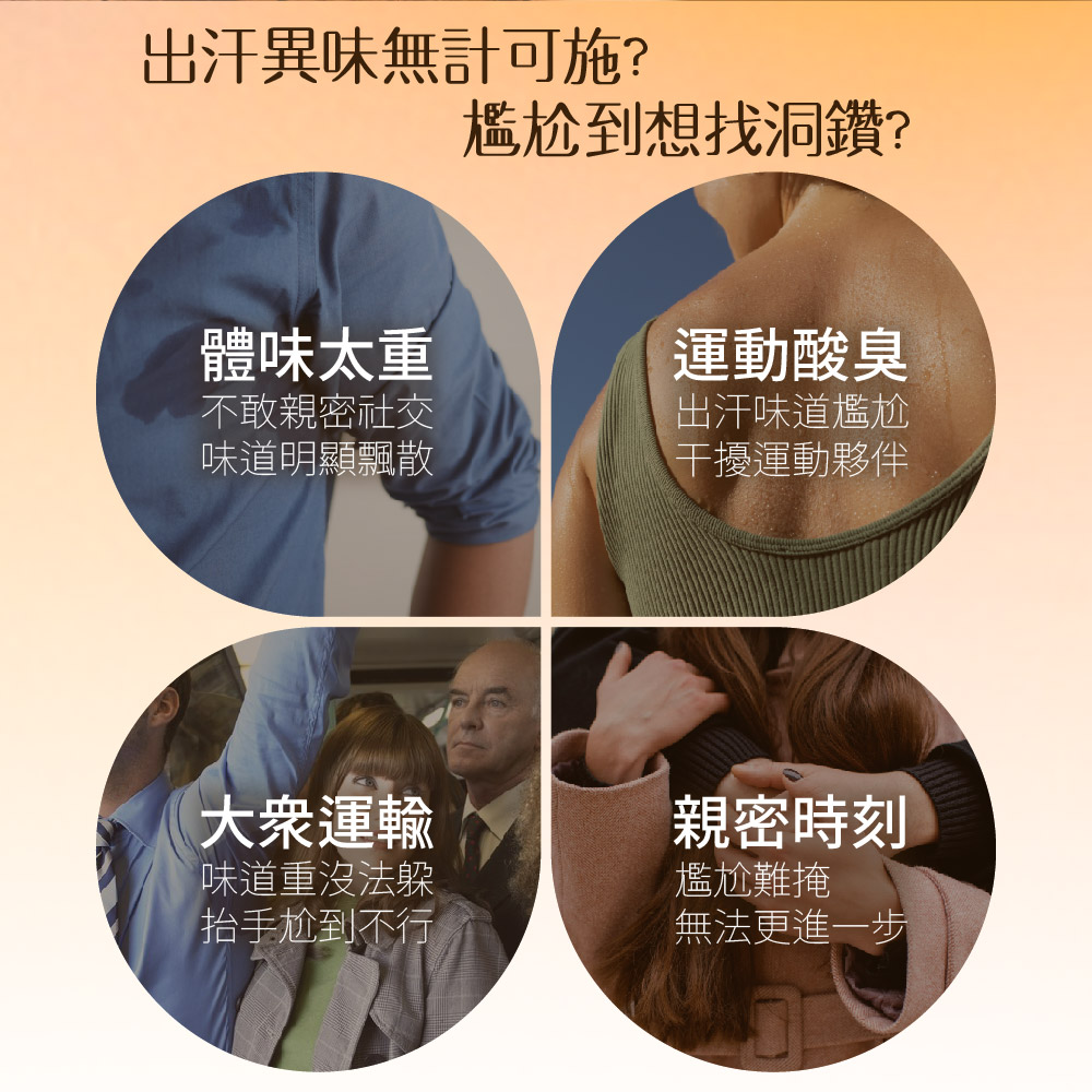 出汗異味無計可施