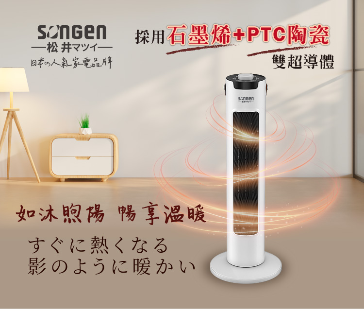 SONGEN 松井 直立式石墨烯陶瓷電暖器/暖氣機/電暖爐(