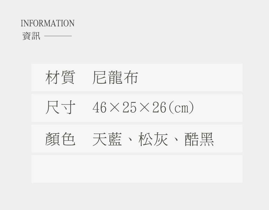 資訊 材質尼龍布 尺寸 462526cm 顏色 天藍、松灰、酷黑 