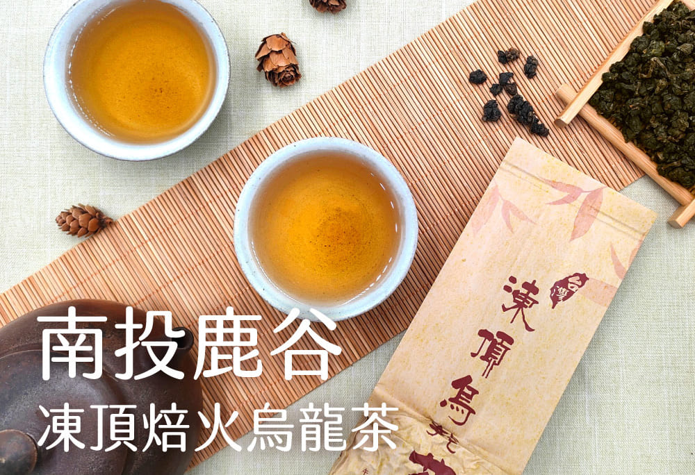 南投鹿谷 凍頂焙火烏龍茶 東頂烏 