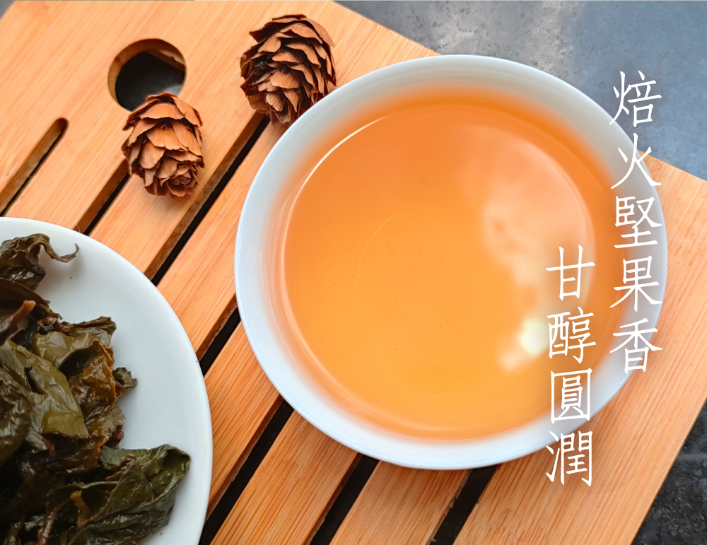 焙火堅果香 甘醇圓潤 