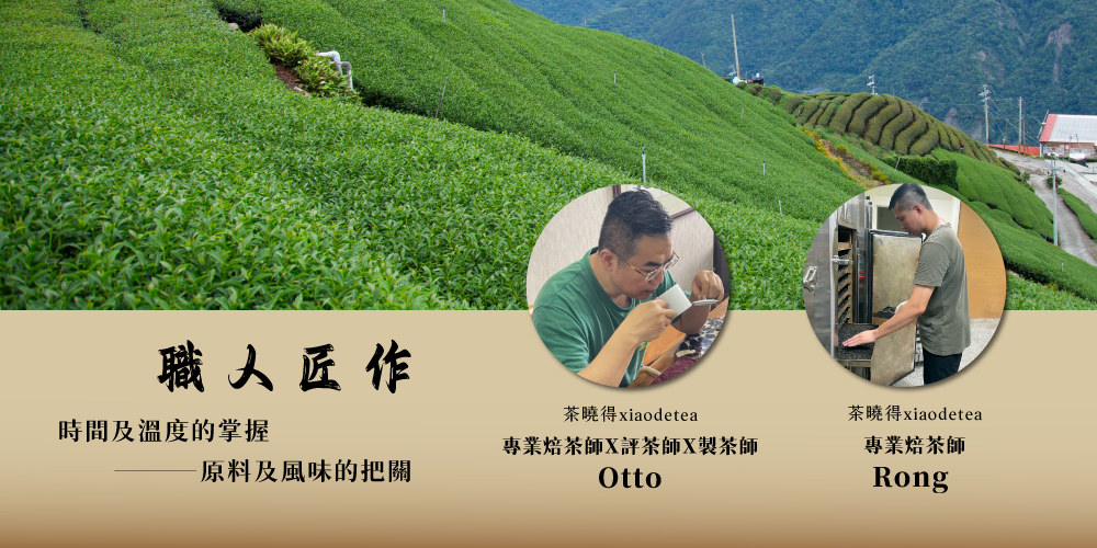 專業焙茶師X評茶師X製茶師