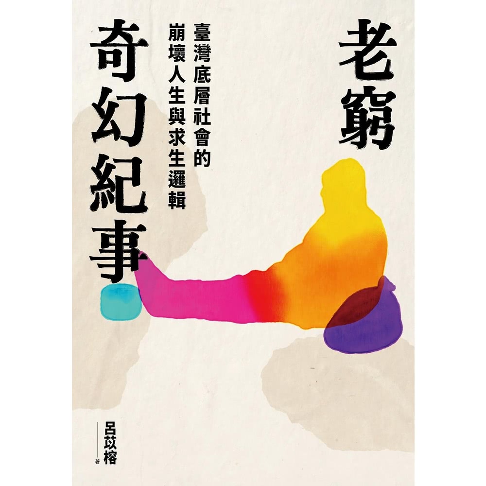 【momoBOOK】老窮奇幻紀事——臺灣底層社會的崩壞人生與