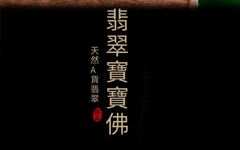 翡翠寶寶佛 天然A貨翡翠 品 