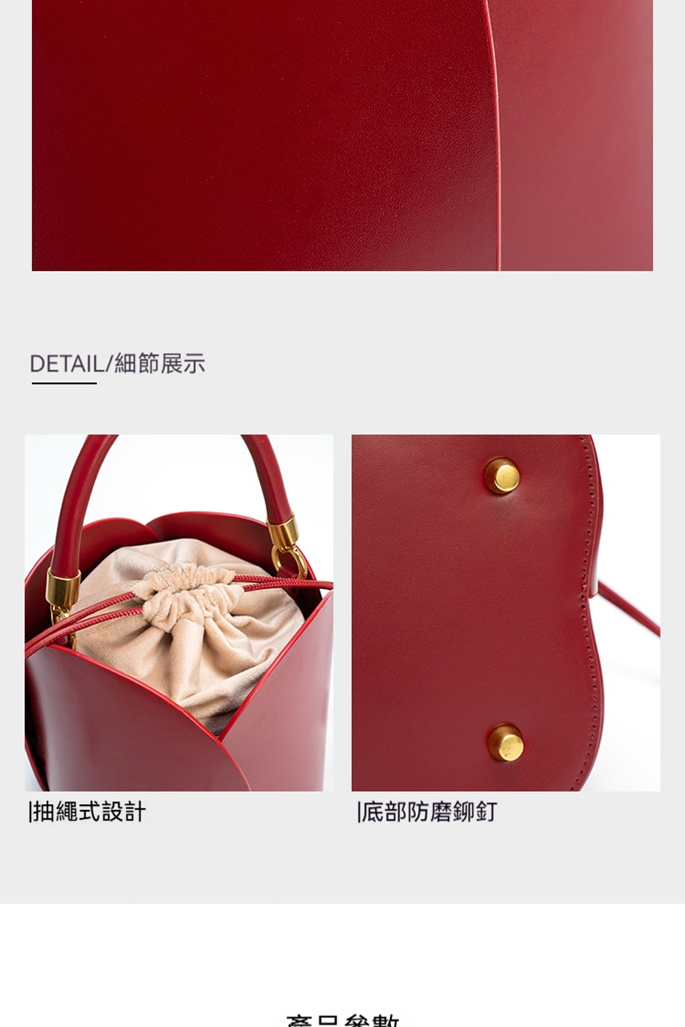 DETAIL細節展示 抽繩式設計 底部防磨鉚釘 商品數 