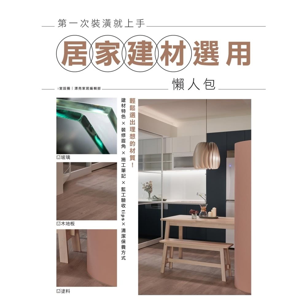 【momoBOOK】第一次裝潢就上手，居家建材選(電子書)好