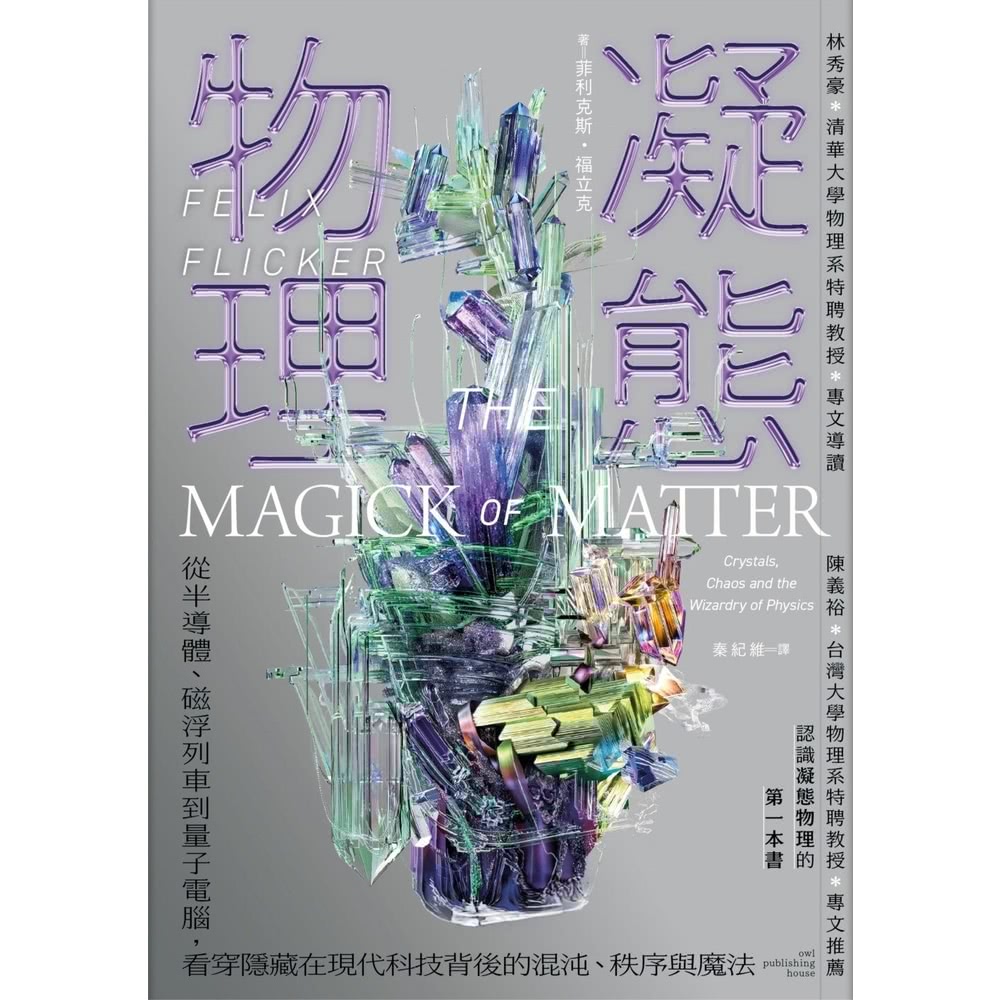 【momoBOOK】凝態物理：從半導體、磁浮列車(電子書)優