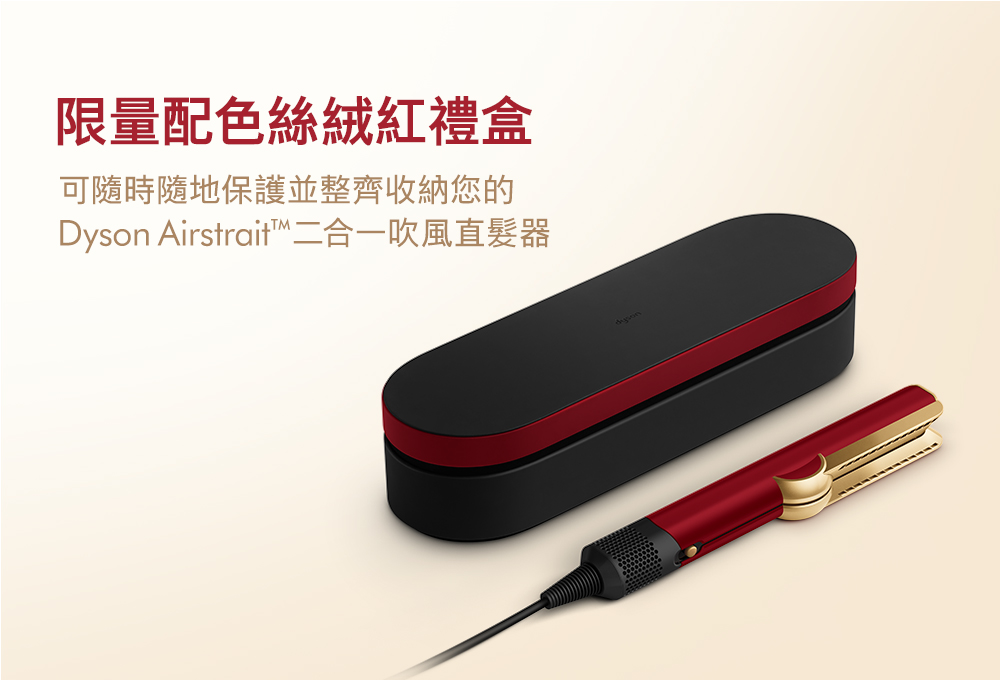 限量配色絲絨紅禮盒 可隨時隨地保護並整齊收納您的 Dyson Airstrait二合一吹風直髮器 