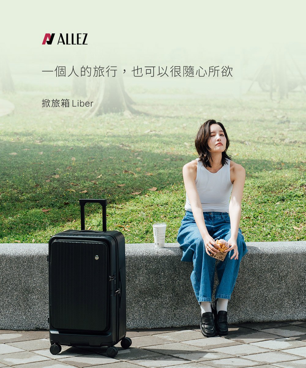 一個人的旅行,也可以很隨心所欲 掀旅箱 Liber 