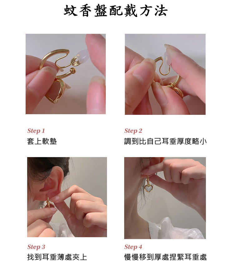 蚊香盤配戴方法 套上軟墊 調到比自己耳垂厚度略小 找到耳垂薄處夾上 慢慢移到厚處捏緊耳垂處 