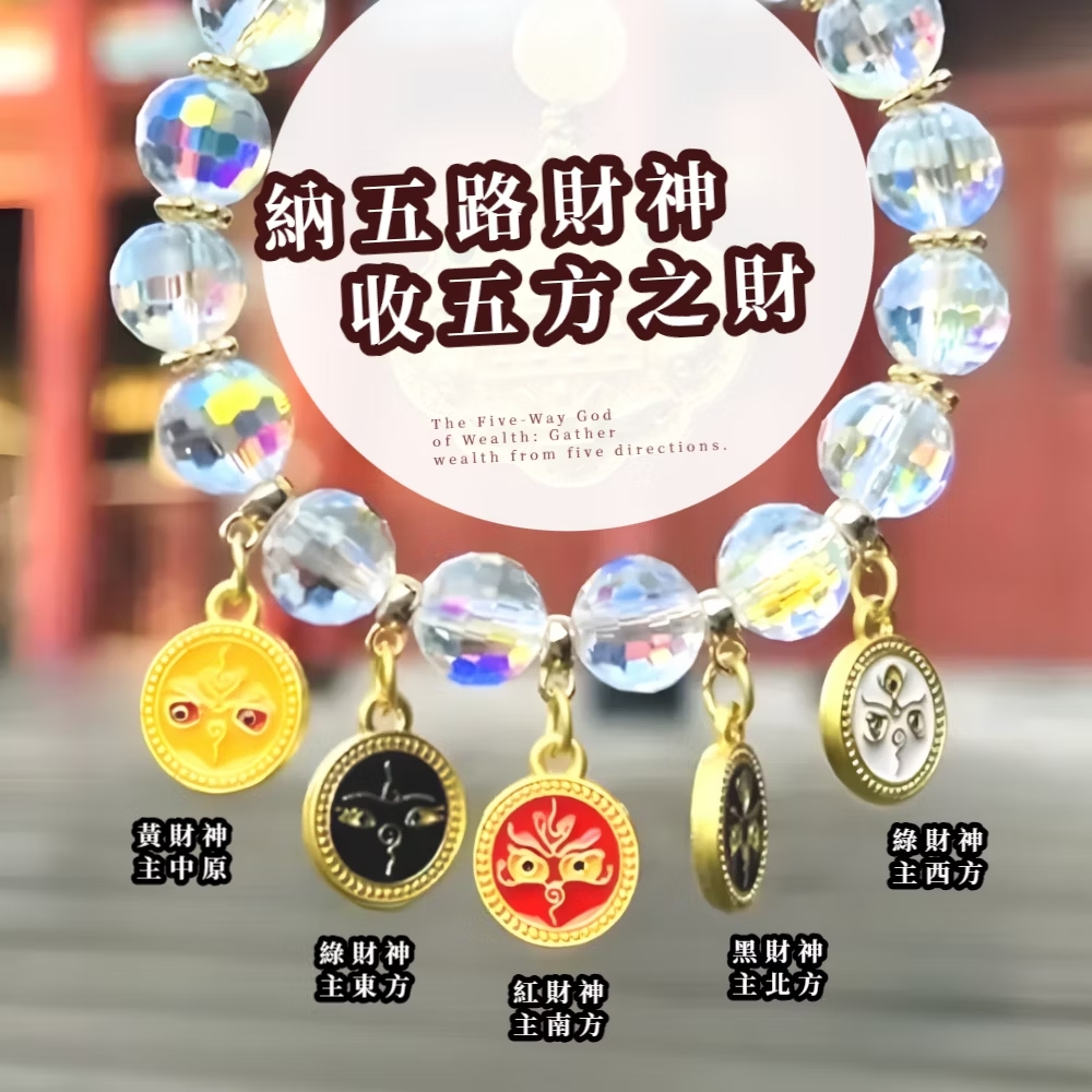 納五路財神