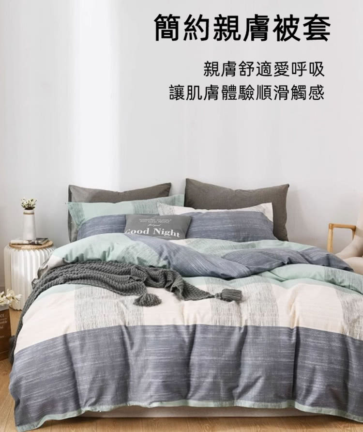 簡約親膚被套 親膚舒適愛呼吸 讓肌膚體驗順滑觸感 