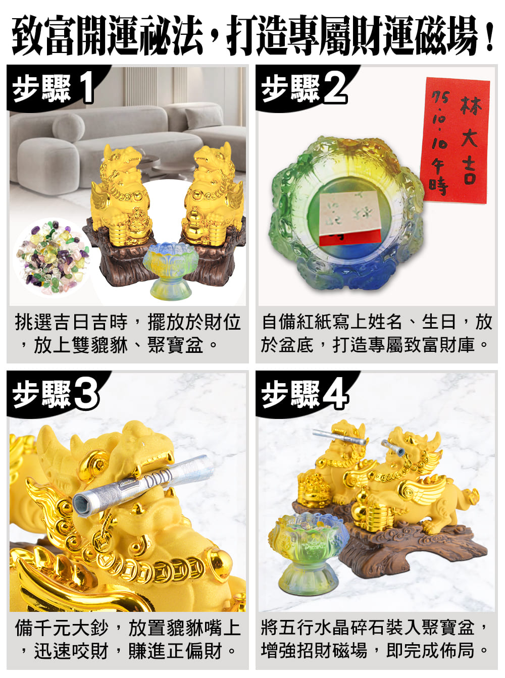 挑選吉日吉時,擺放於財位 自備紅紙寫上姓名、生日,放