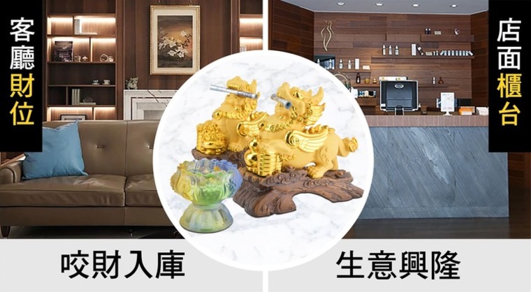 店面櫃台 客廳財位 咬財入庫 生意興隆 
