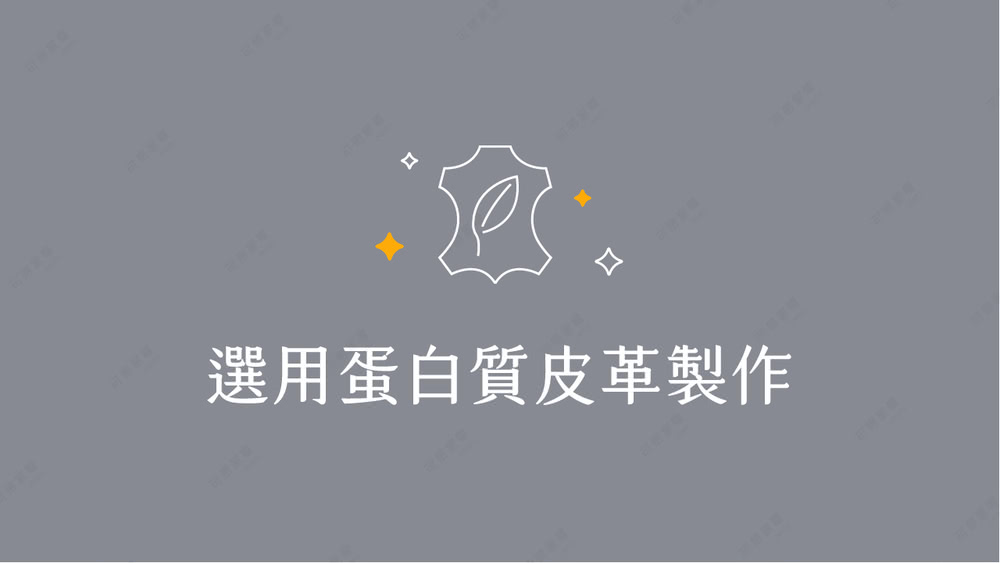 選用蛋白質皮革製作 